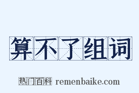 算不了组词是什么意思的图片